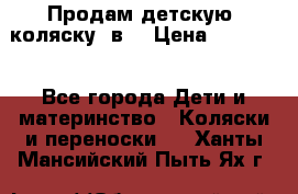 Продам детскую  коляску 3в1 › Цена ­ 14 000 - Все города Дети и материнство » Коляски и переноски   . Ханты-Мансийский,Пыть-Ях г.